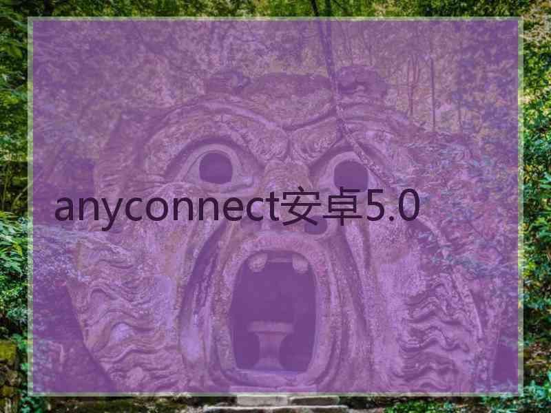 anyconnect安卓5.0