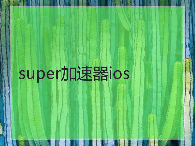 super加速器ios