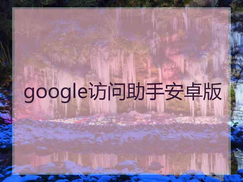 google访问助手安卓版