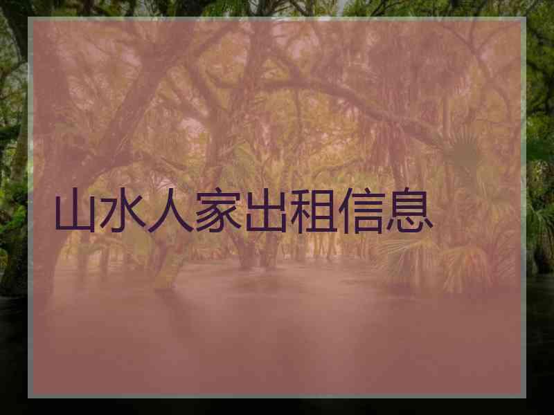 山水人家出租信息