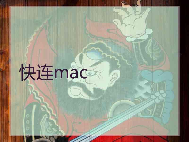 快连mac