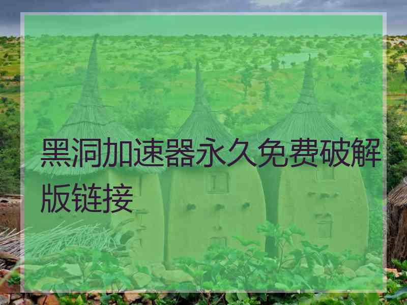 黑洞加速器永久免费破解版链接