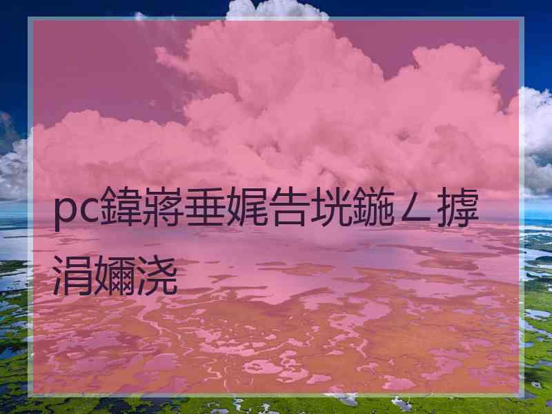 pc鍏嶈垂娓告垙鍦ㄥ摢涓嬭浇