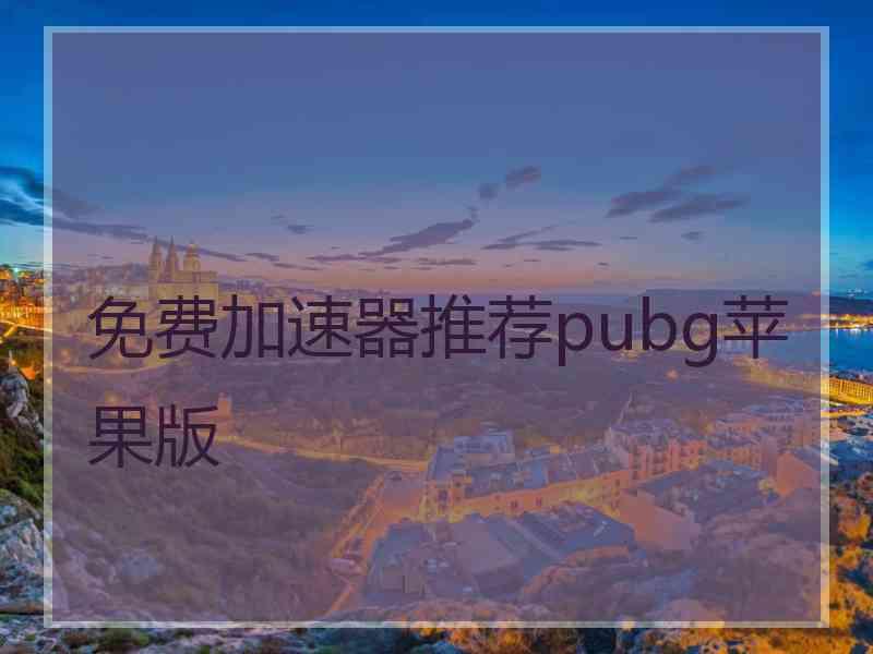 免费加速器推荐pubg苹果版