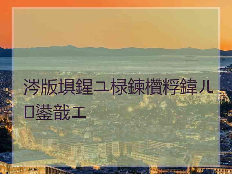 涔版埧鍟ユ椂鍊欑粰鍏ㄦ鍙戠エ