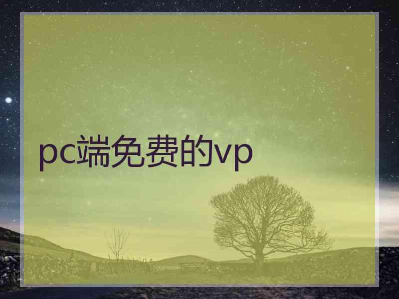 pc端免费的vp