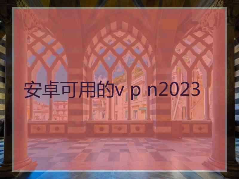 安卓可用的v p n2023