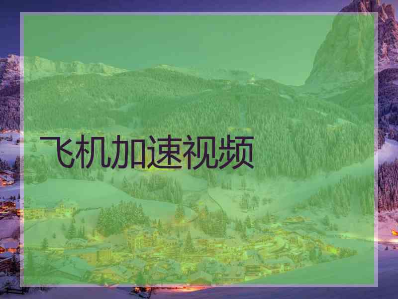 飞机加速视频