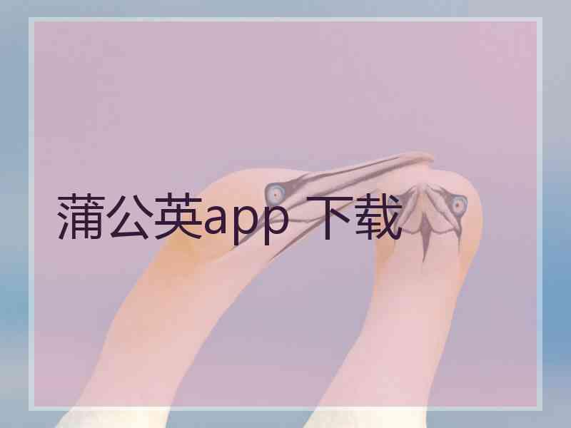 蒲公英app 下载