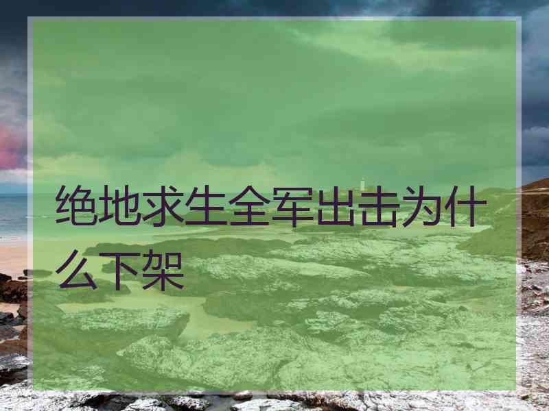 绝地求生全军出击为什么下架