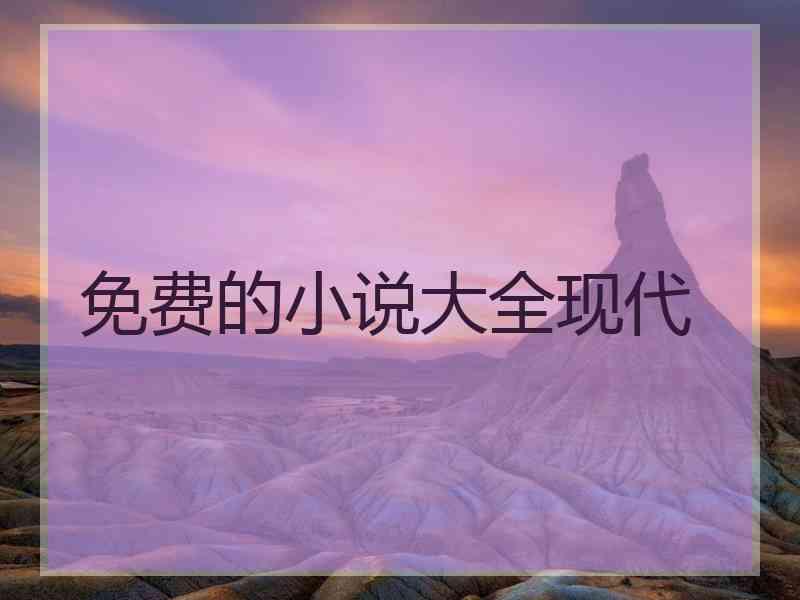 免费的小说大全现代