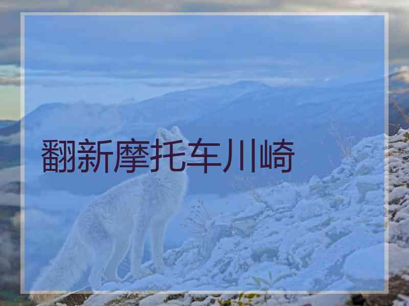 翻新摩托车川崎