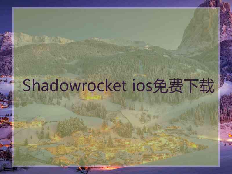 Shadowrocket ios免费下载