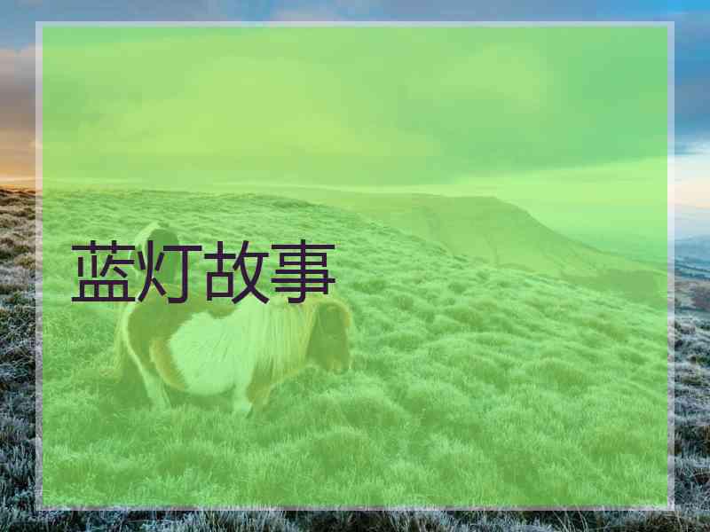 蓝灯故事