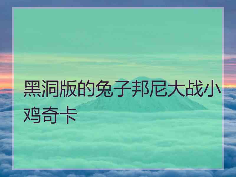 黑洞版的兔子邦尼大战小鸡奇卡