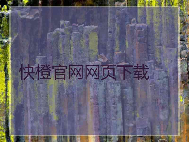 快橙官网网页下载
