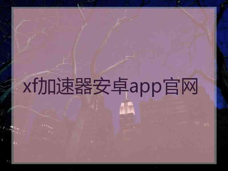 xf加速器安卓app官网