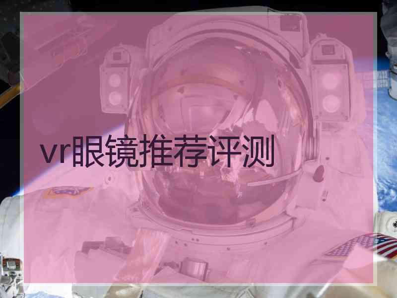 vr眼镜推荐评测