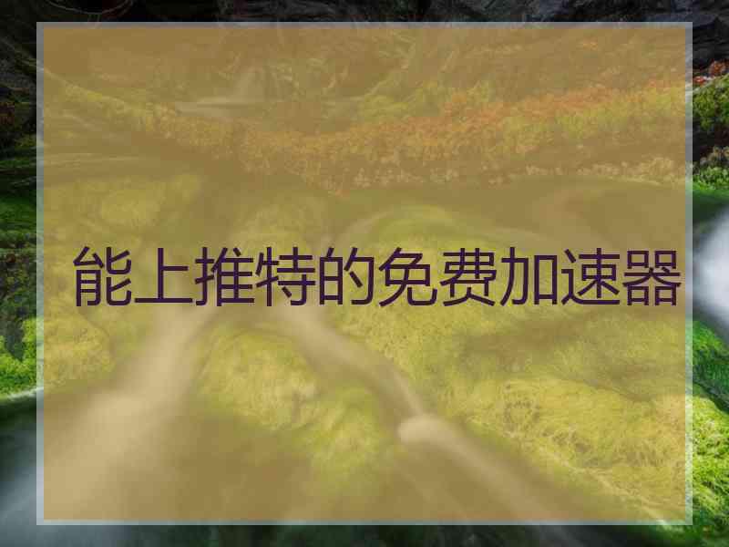能上推特的免费加速器