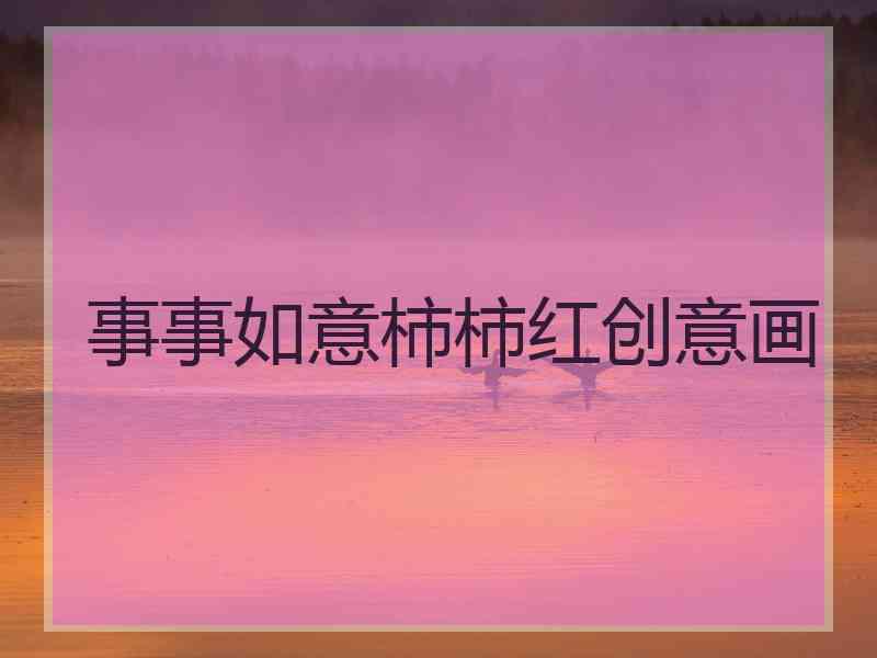 事事如意柿柿红创意画