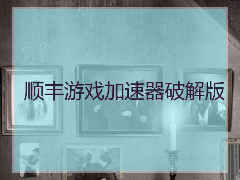 顺丰游戏加速器破解版