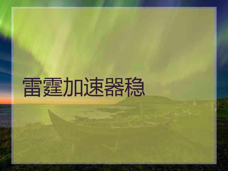 雷霆加速器稳