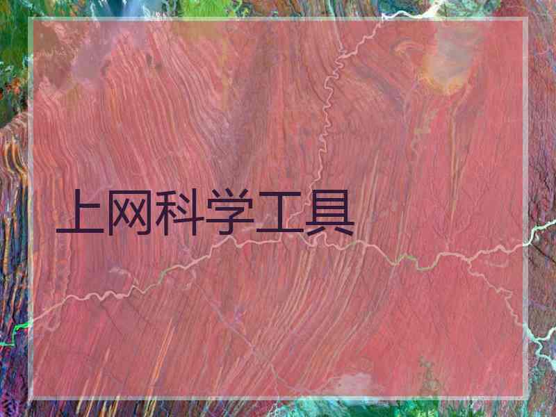 上网科学工具
