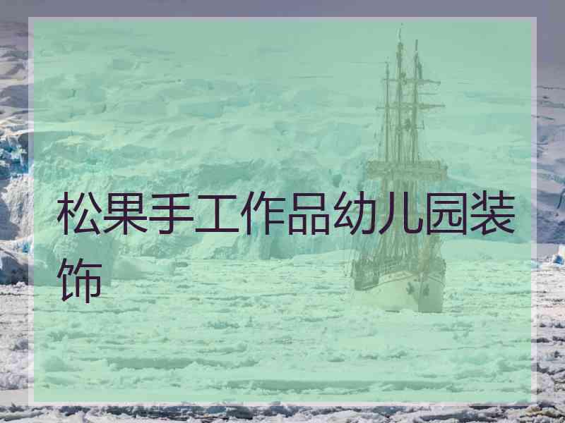 松果手工作品幼儿园装饰