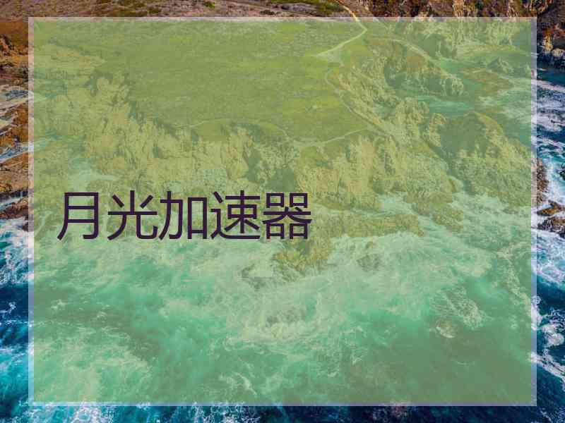 月光加速器
