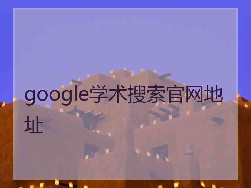 google学术搜索官网地址