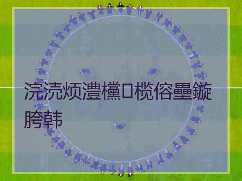 浣涜烦澧欓榄傛壘鏇胯韩