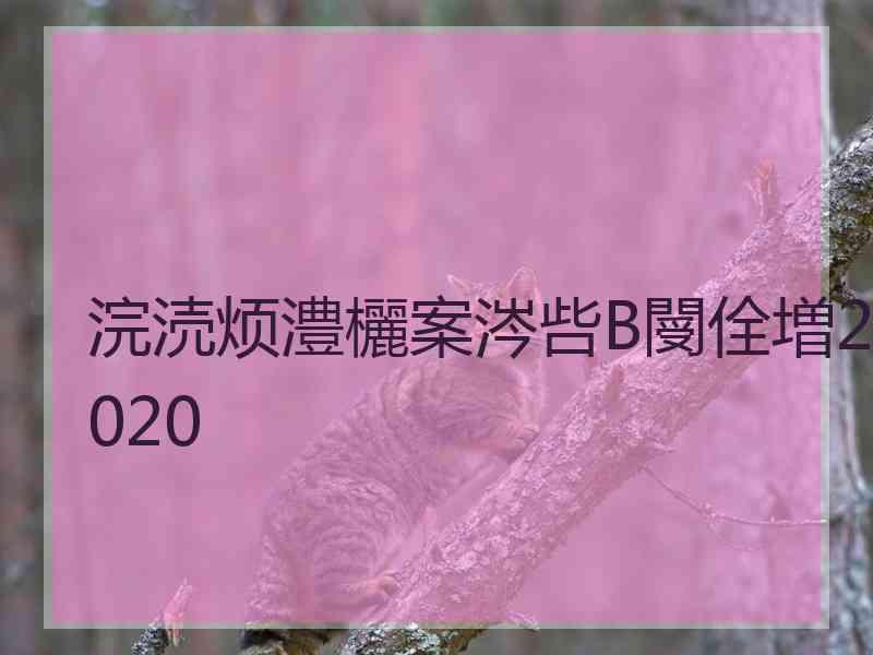 浣涜烦澧欐案涔呰В閿佺増2020