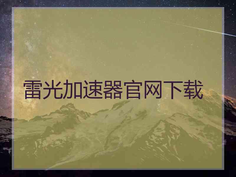 雷光加速器官网下载