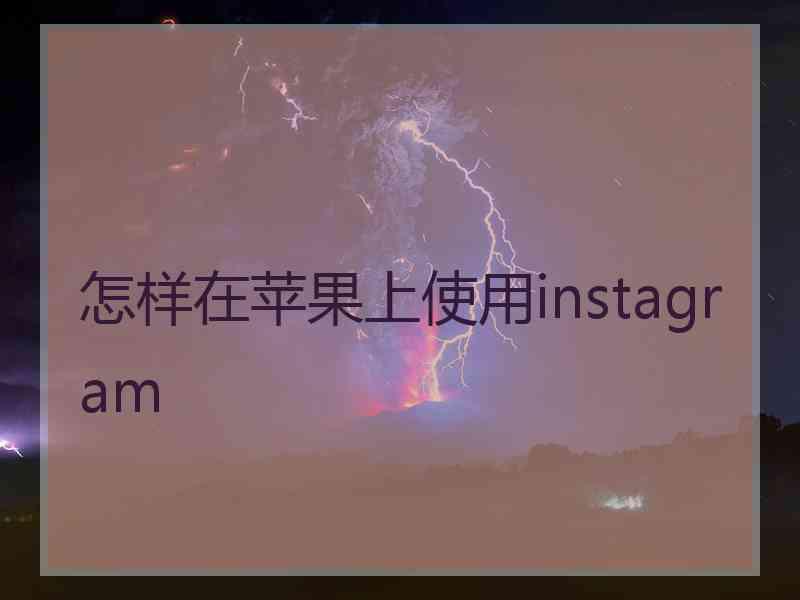 怎样在苹果上使用instagram