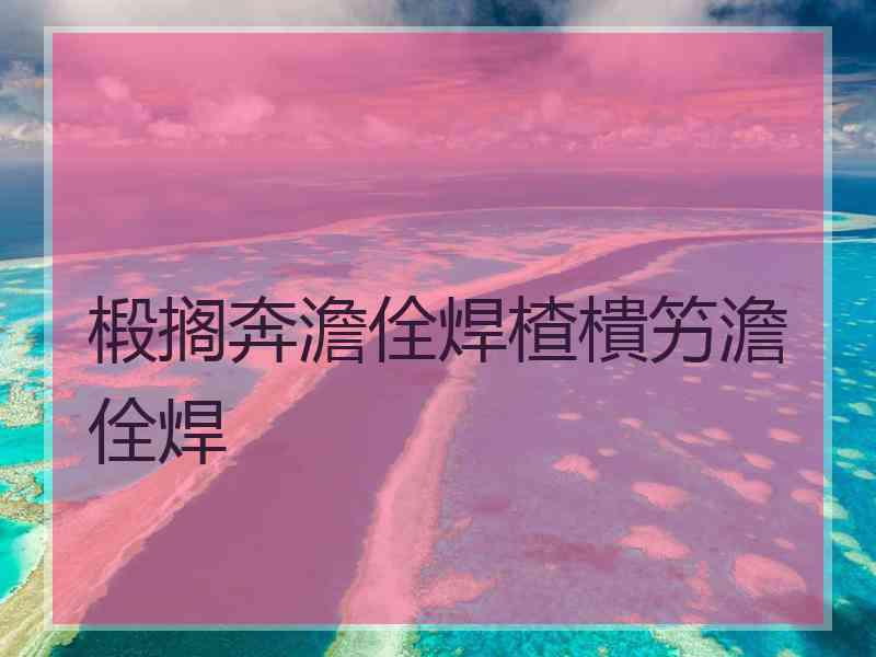 椴搁奔澹佺焊楂樻竻澹佺焊
