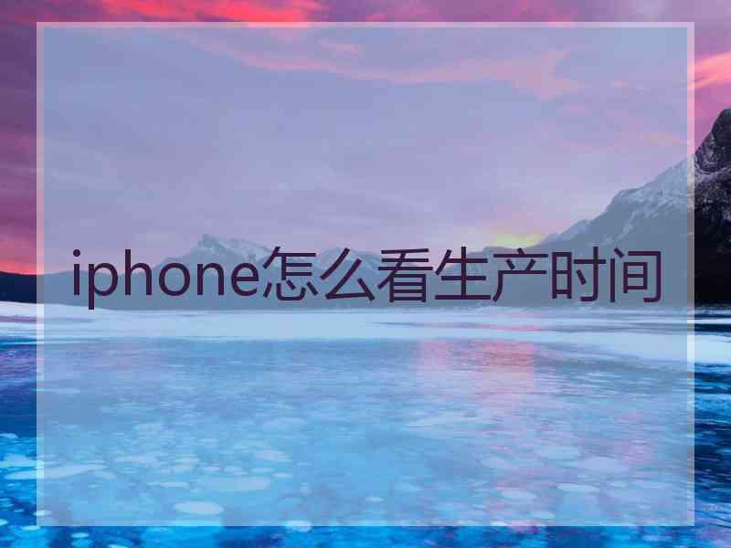 iphone怎么看生产时间
