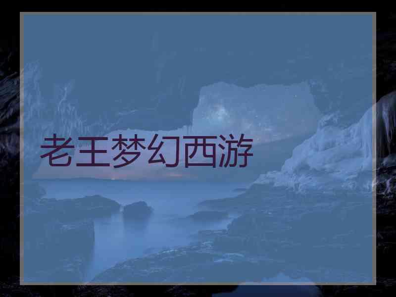 老王梦幻西游