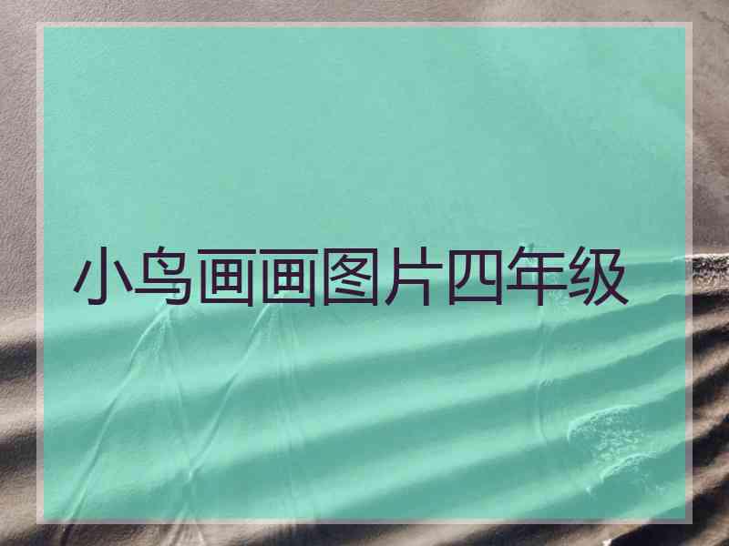 小鸟画画图片四年级