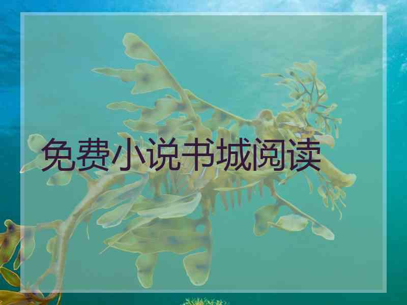 免费小说书城阅读