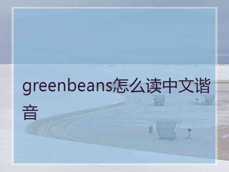 greenbeans怎么读中文谐音