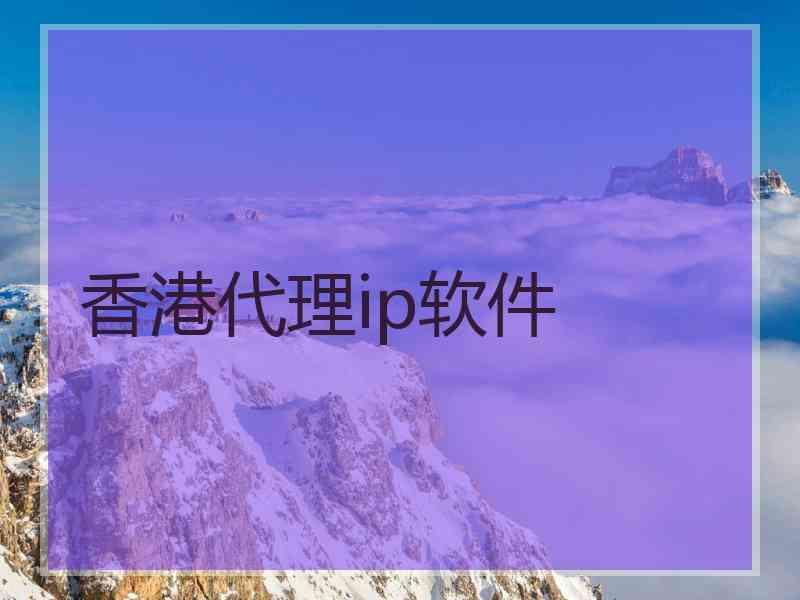 香港代理ip软件