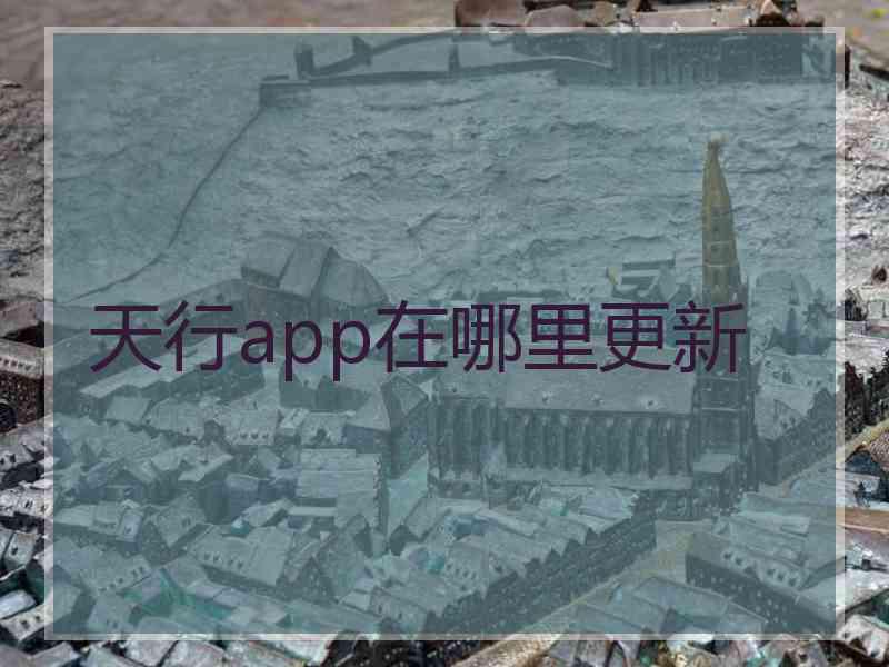 天行app在哪里更新