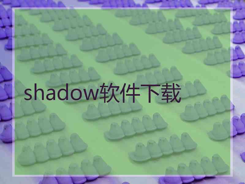 shadow软件下载