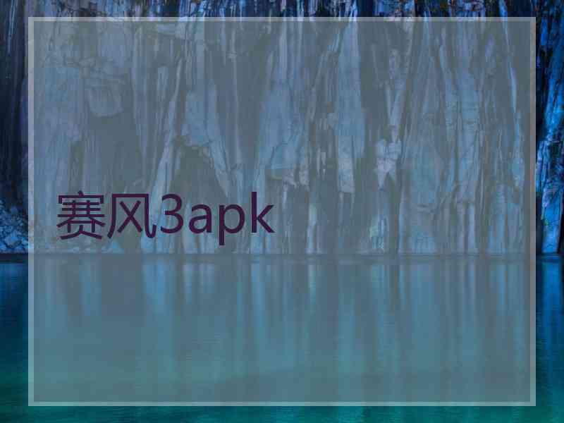 赛风3apk