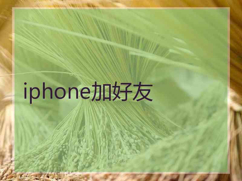 iphone加好友