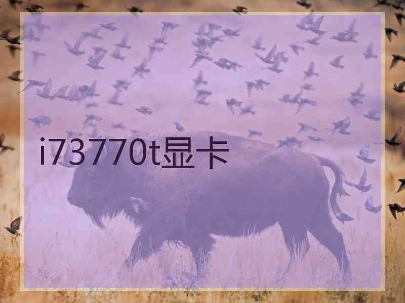 i73770t显卡