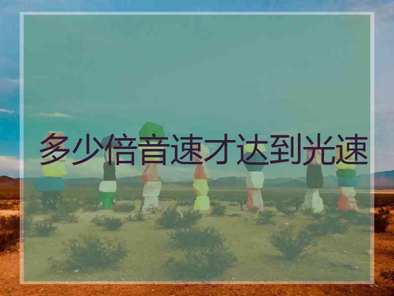 多少倍音速才达到光速