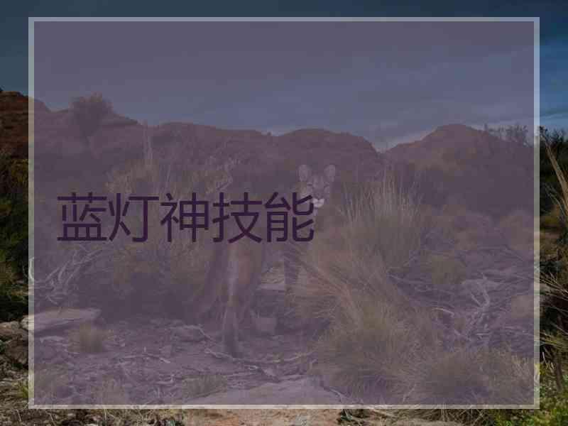 蓝灯神技能