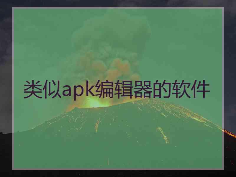 类似apk编辑器的软件