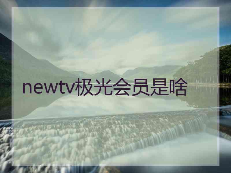newtv极光会员是啥